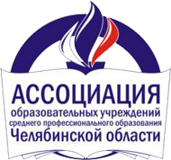 Совет директоров ПОО и Ассоциация образовательных учреждений среднего профессионального образования Челябинской области