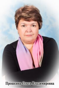 Прошкина Ольга Владимировна